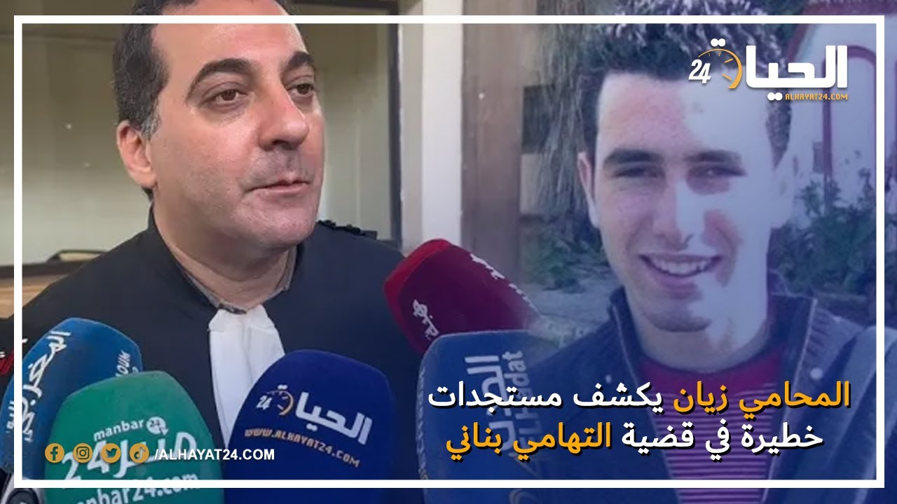 المحامي زيان وبكلام مهم يكشف مستجدات خطيرة في قضية التهامي بناني بعد حضور الشاهدة 