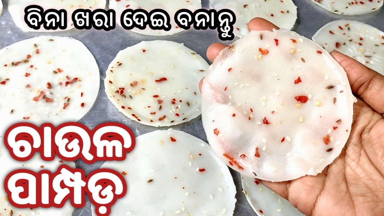 ଅତି ସହଜରେ,ମାତ୍ର ୨୦୦ଗ୍ରାମ ଚାଉଳ ରେ ବନାନ୍ତୁ ୫୦ ପାମ୍ପଡ(ଦୁଇଟି ଉପାୟରେ)Chaula papad/Odia chaula papad/Papad