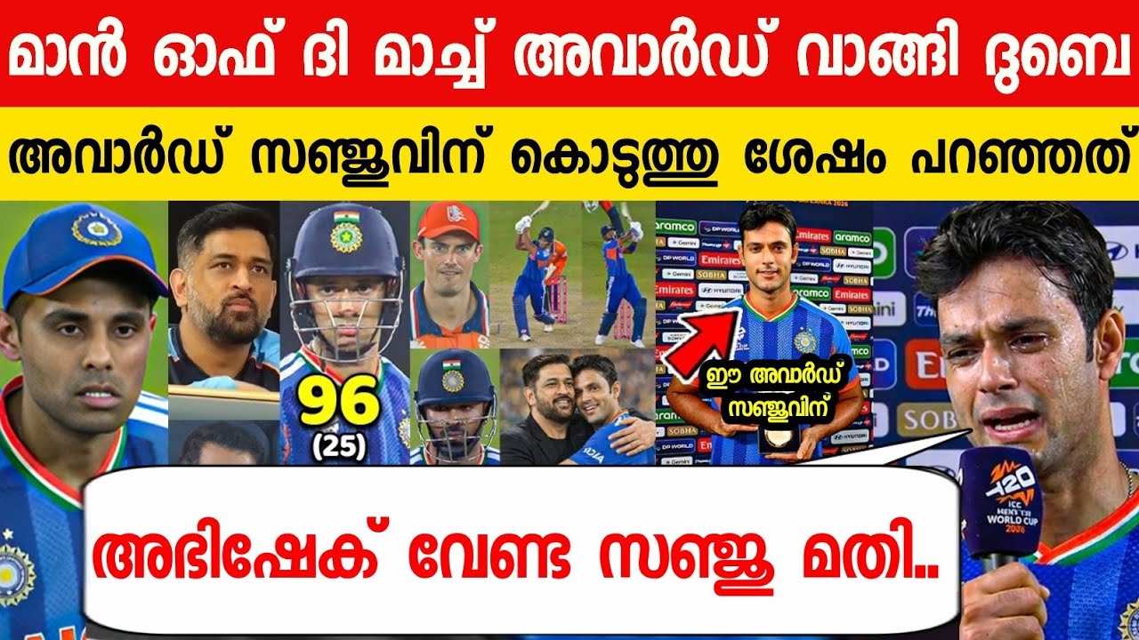 മാൻ ഓഫ് ദി മാച്ച് അവാർഡ് വാങ്ങി സഞ്ജുവിനെ പറ്റി ദുബെ പറഞ്ഞത്😳| DUBE ABOUT INDIA IND VS NED T20 2026