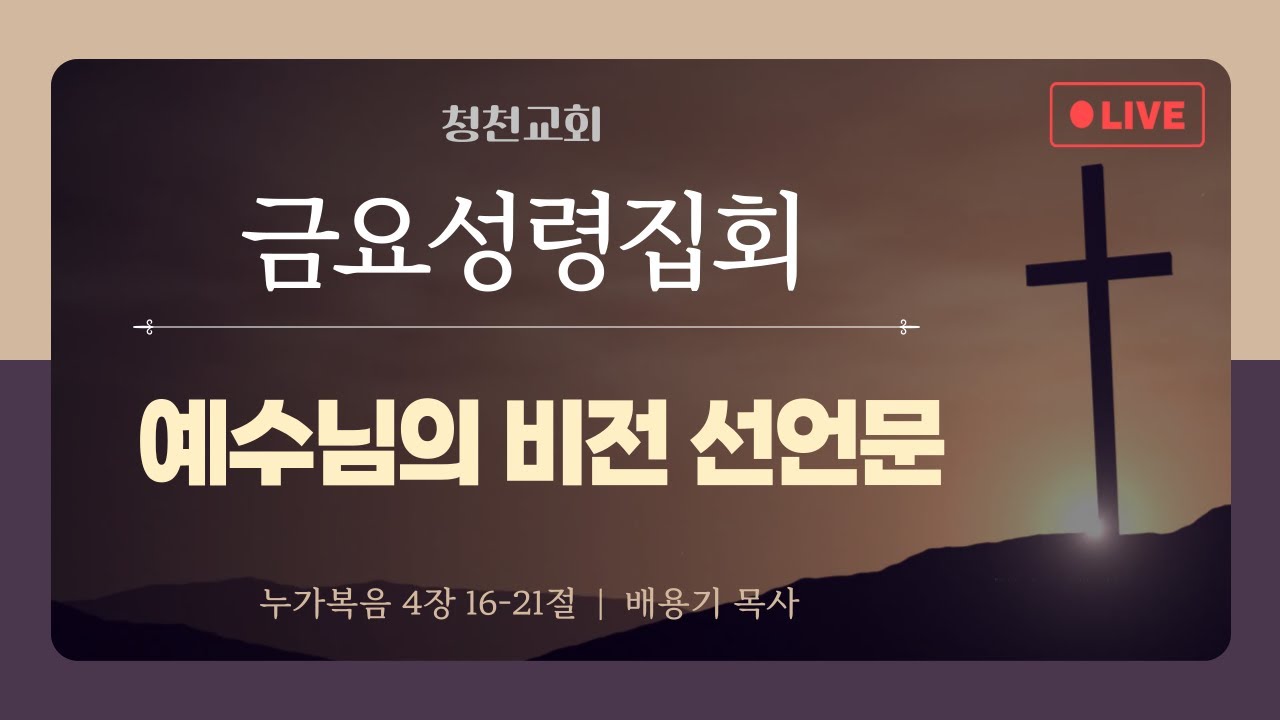 [●금요성령집회] 청천교회 2026.1.23
