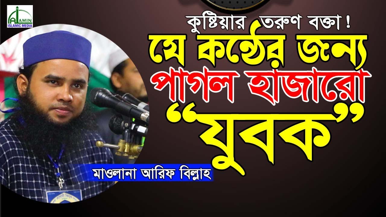 যে কন্ঠের জন্য পাগল হাজারো “যুবক”!!! মাওলানা আরিফ বিল্লাহ || Mawlana Arif Billah New Waz Mahfil 2022