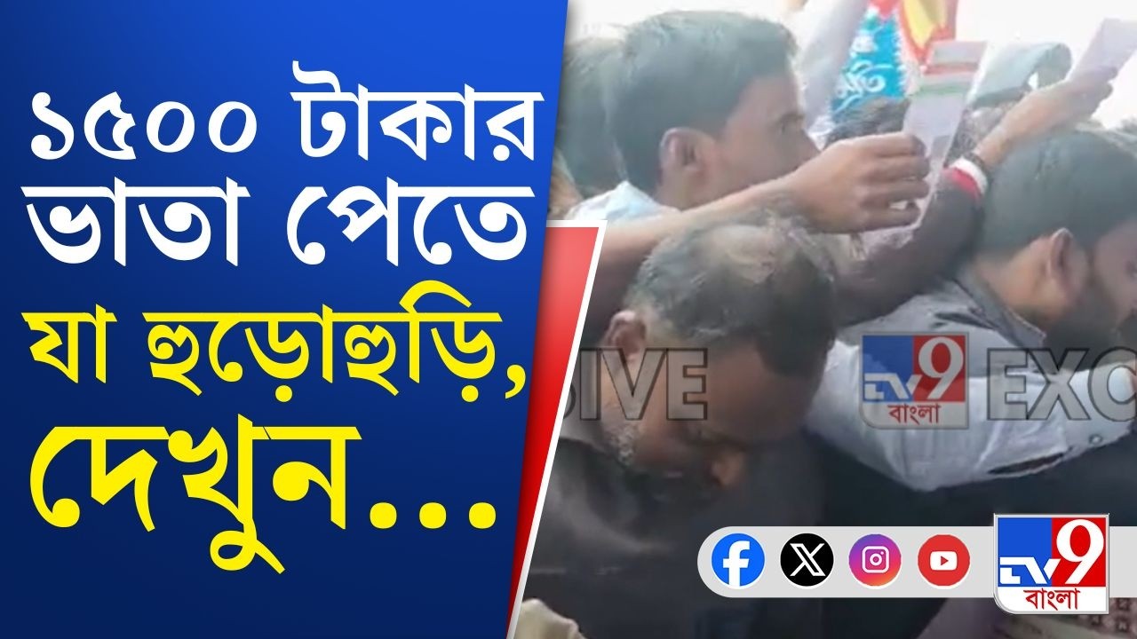 Chopra Yuvasathi Camp News: চাঁচলে যুবসাথীর ফর্ম বিলিতে ধস্তাধস্তি! | TV9 Bangla Breaking