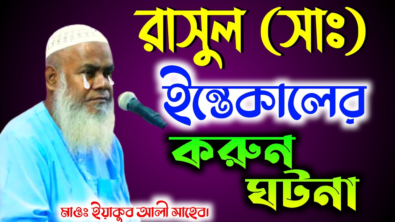 নবী সাঃ এর ইন্তেকালের ঘটনা | Yakub Ali Saheb notun waz | মাওঃ ইয়াকুব আলী সাহেব জলসা। সুন্দরীয়া।