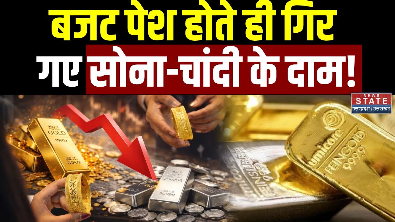 Gold-Silver Price Crash: Union Budget 2026 पेश होते ही गिर गए सोना-चांदी के दाम! |Nirmala Sitharaman