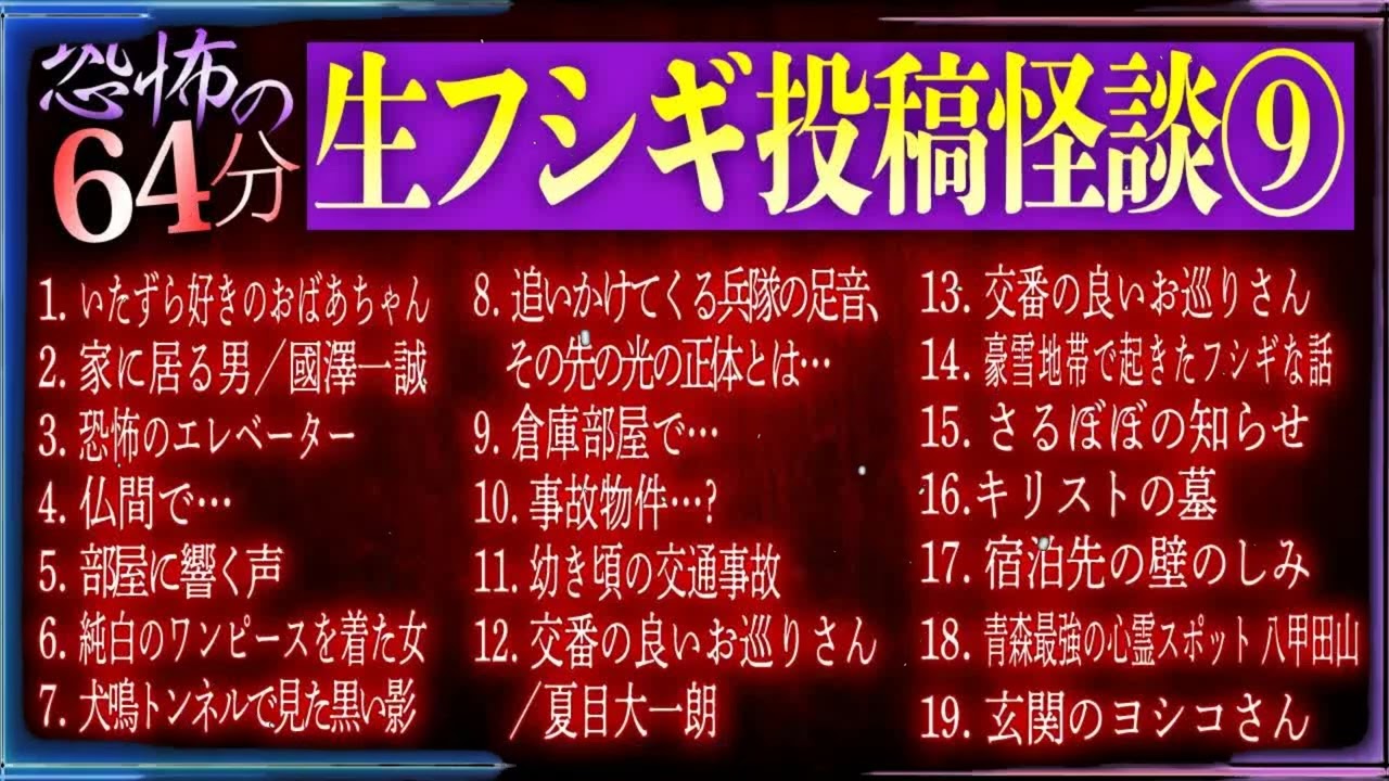 【恐怖の64分】生フシギで紹介した投稿怪談イッキ見せ第9弾！怒涛の19話！【ナナフシギ】