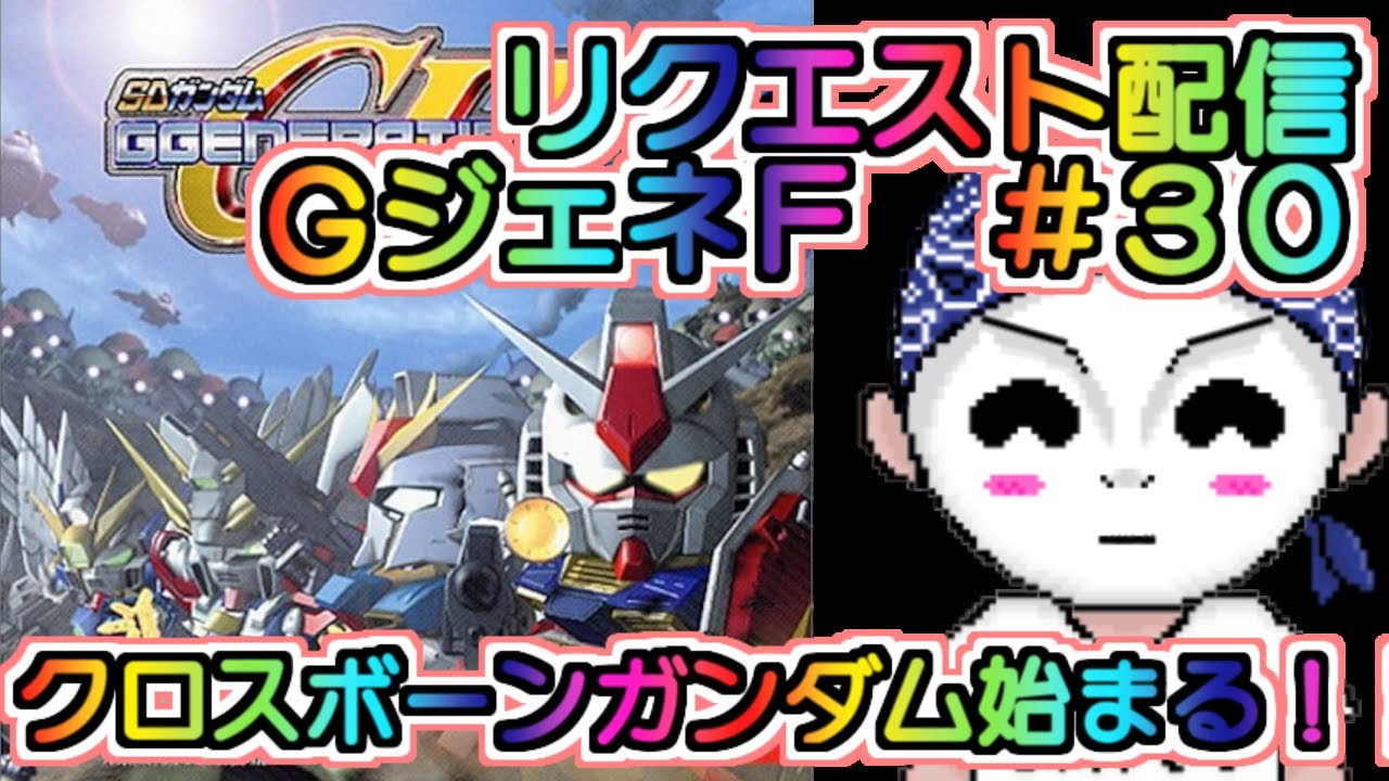 【SDガンダム GGENERATION-F】リクエストゲームプレイ配信【新山にーや/ゲーム実況/Vtuber/レトロゲーム】