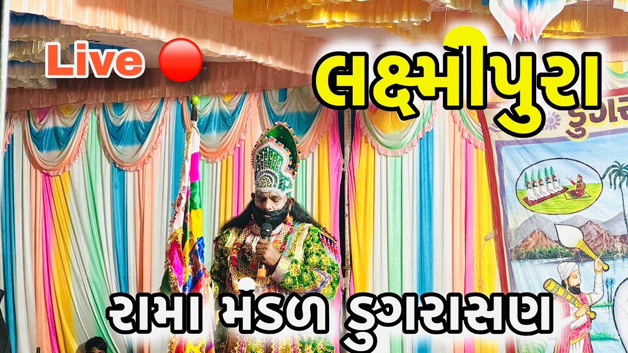 લક્ષ્મીપુરા/રામા મંડળ ડુગરાસણ 4 દિવસ  /Laxmipura Bhavai Live 🔴