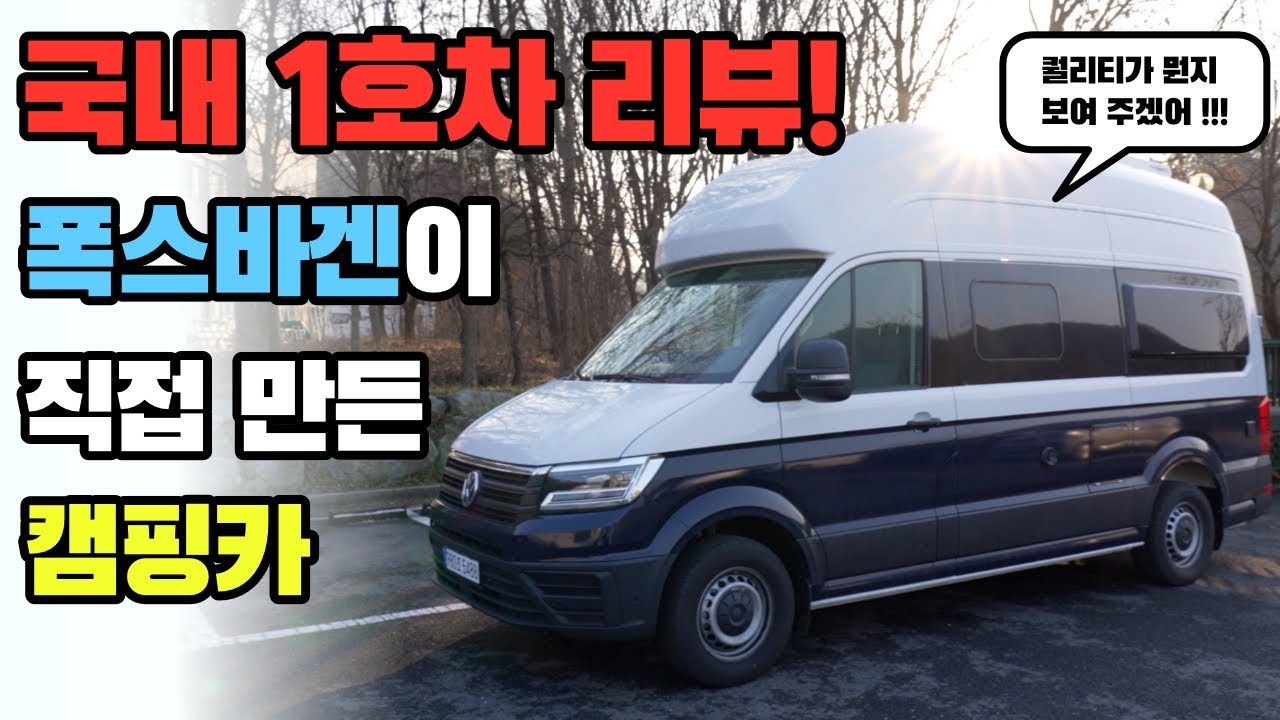 드디어 1호차 출고된 폭스바겐 그랜드 캘리포니아 600 심층 & 솔직 리뷰 | 폭스바겐이 직접 만드니까 캠핑카도 퀄리티가 ㄷㄷㄷ!!!