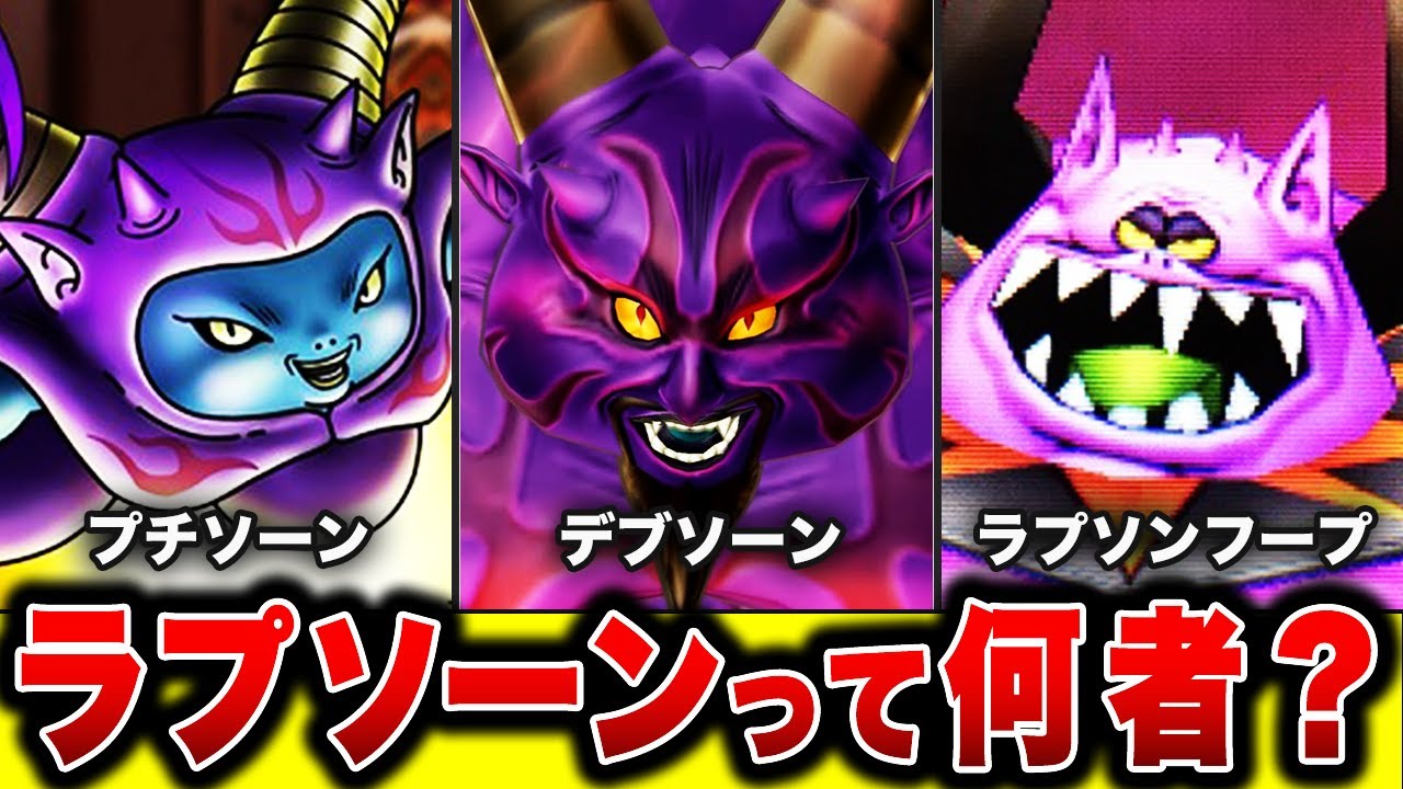 【歴代ドラクエ】歴代暗黒神ラプソーンを徹底解説 !!【ドラクエ8】