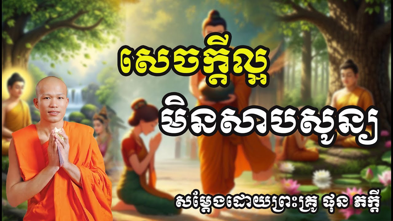 សេចក្តីល្អមិនសាបសូន្យ សម្តែងដោយព្រះគ្រូ ផុន ភក្តី