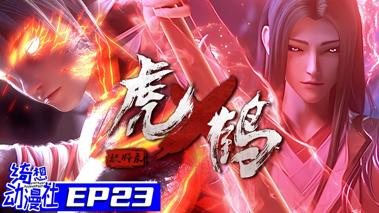 Multisub | 虎鹤妖师录 | Tiger Crane | Episode 23
