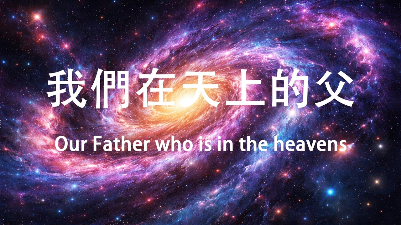 【我們在天上的父】基督徒福音歌