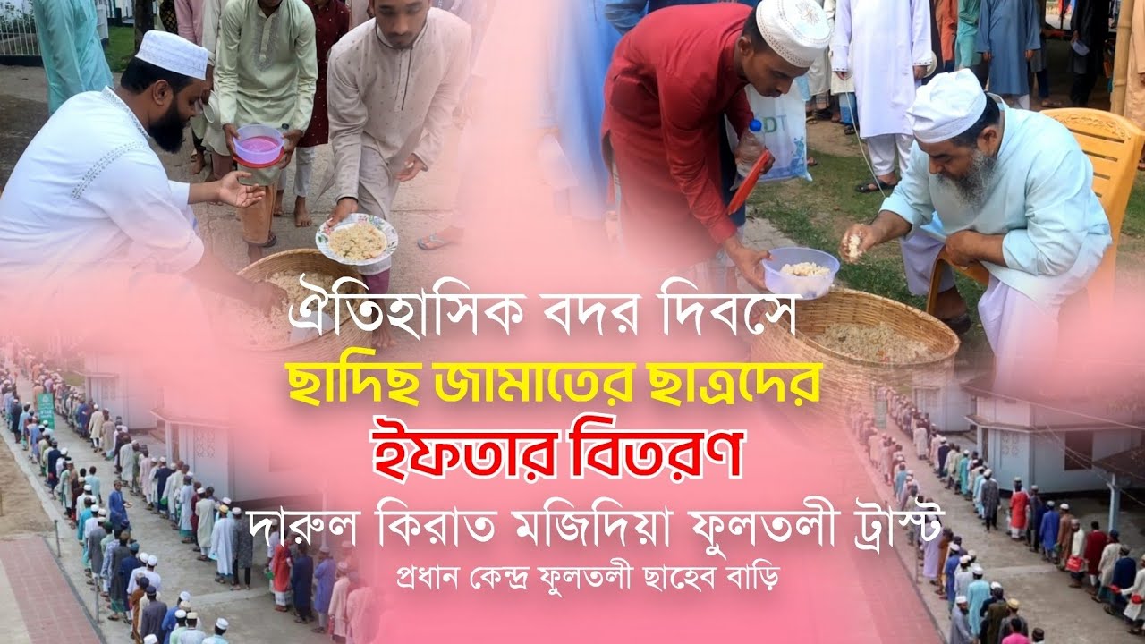 দারুল কিরাত প্রধানকেন্দ্র ফুলতলী ছাহেব বাড়িতে ঐতিহাসিকবদরদিবসেছাদিছজামাতছাত্রদেরইফতার গ্রহণের দৃশ্য|
