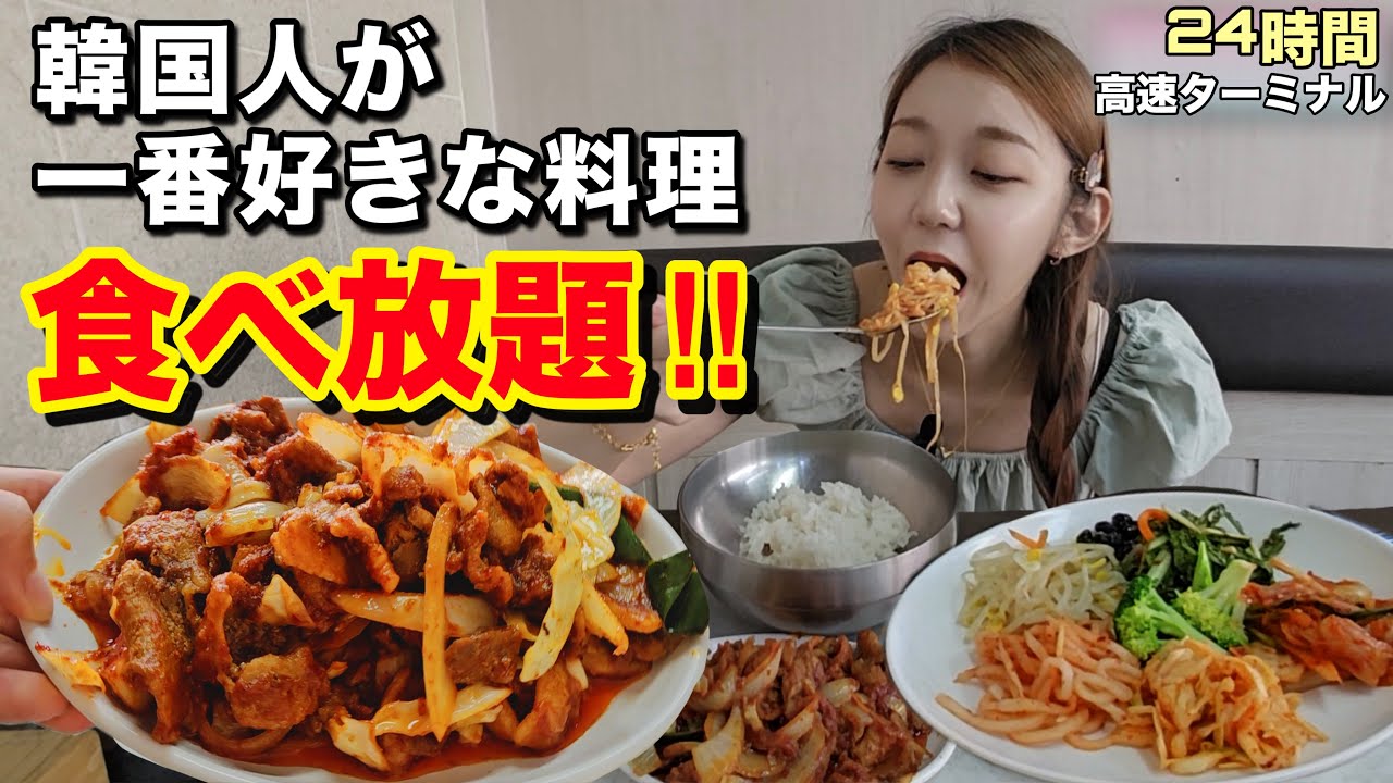 韓国人が一番好きなご飯食べ放題！！地元民しかいない24時間・高速ターミナル・ローカル運転手食堂！【モッパン】