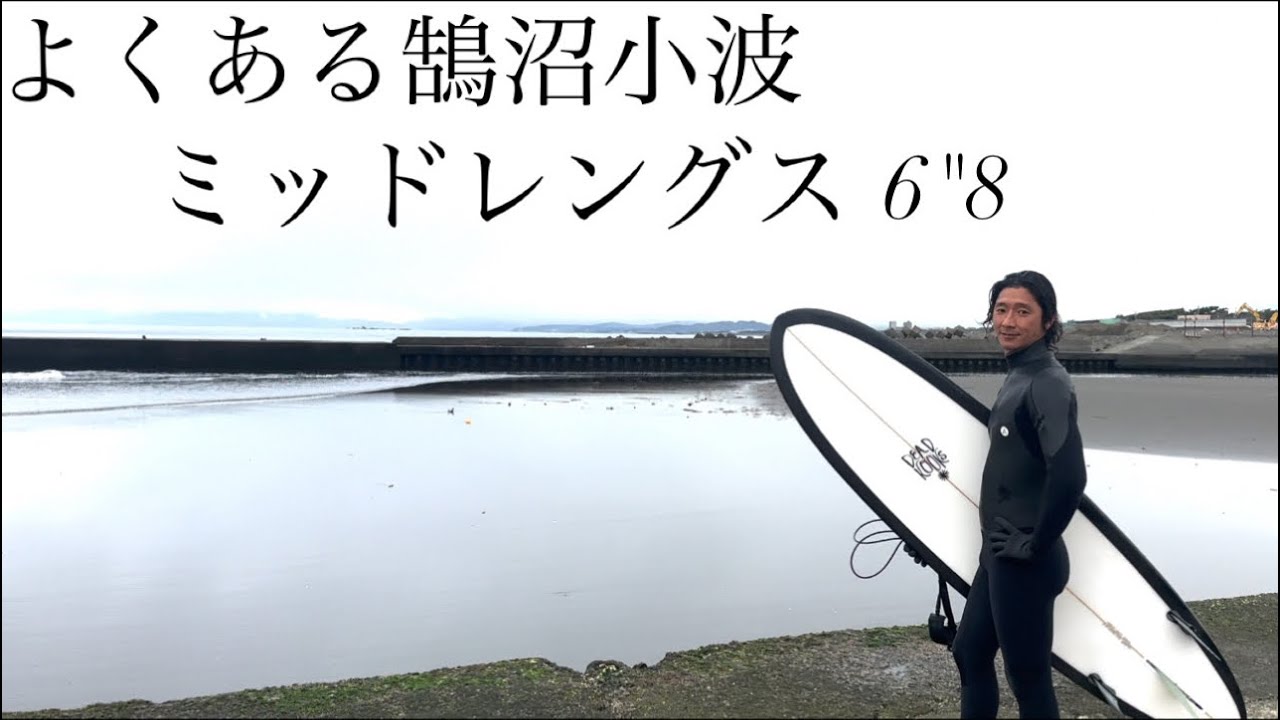 今話題の大人気サーフボードのミッドレングスで鵠沼のよくある小波をアマチュアが乗ってみた。