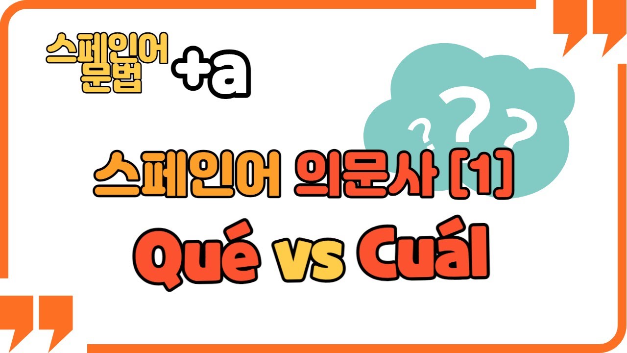 [스페인어 문법 +a] 스페인어 의문사 [1] /  Qué vs Cuál/ Quién