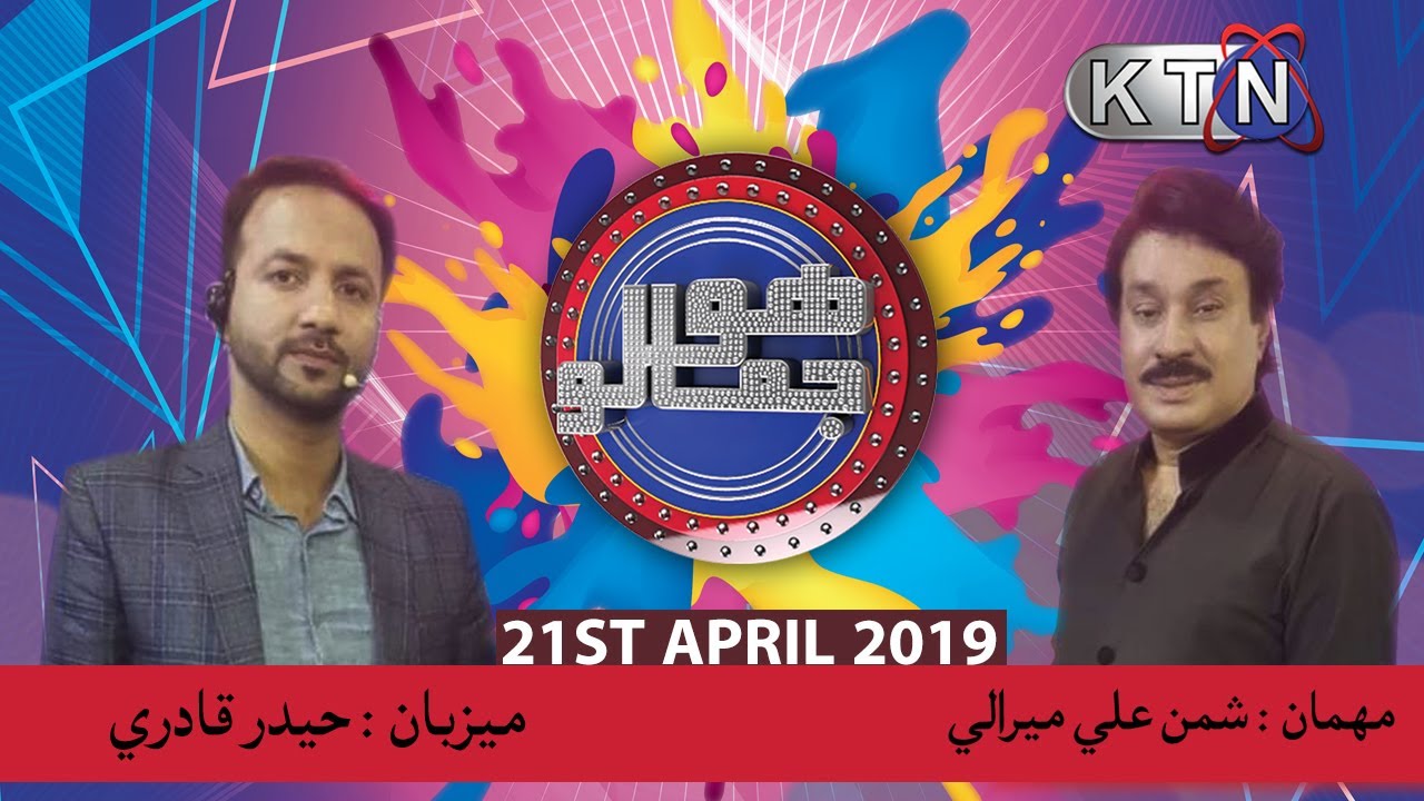 Hojamalo |  21st April 2019 | (ھوجمالو)