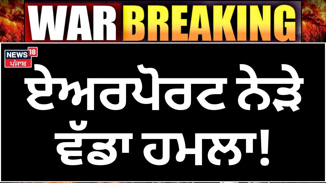 Live | Abu Dhabi Airport Attack|  ਏਅਰਪੋਰਟ ਨੇੜੇ ਵੱਡਾ ਹਮਲਾ, ਅੱਗ ਦੇ ਭਾਂਬੜ ..| N18G | Israel Iran War