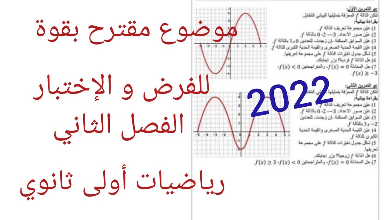 موضوع مقترح بقوة للفرض و الإختبار الفصل الثاني||رياضيات أولى ثانوي