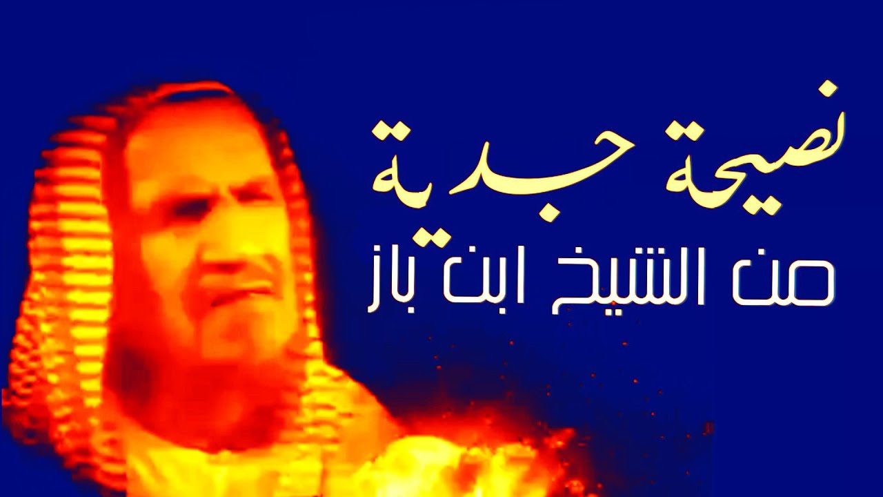 🔴 نصيحة جدية من الشيخ ابن باز رحمه الله.. اذا اظهر أهل الباطل باطلهم
