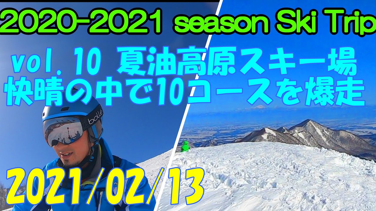 2020-2021 Ski Trip vol.10 夏油高原スキー場 コースガイド 豪雪 積雪435cm 岩手県北上市 積雪 圧雪 Top to bottom スキー【GoPro】Iwate