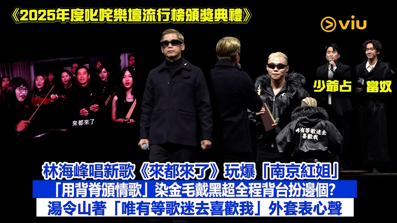 ✨現場實況：林海峰唱新歌🎤《來都來了》玩爆「南京紅姐」👩🏻「用背脊頒情歌」😎染金毛戴黑超全程背台扮邊個？😲湯令山著「唯有等歌迷去喜歡我」💖外套表心聲｜Viu1現場實況
