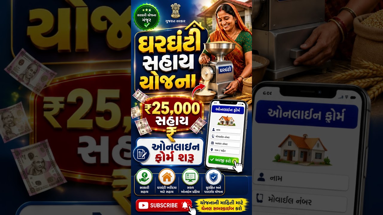 Gharghanti Sahay Yojana | Apply Online Sitting at Home | Gujarat Government Scheme 2026