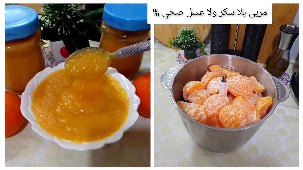 مربى المندرين صحي % بلا سكر ولا عسل وبدون اضافات+ طريقة الاحتفاظ به مدة سنة#مربى#مندرين