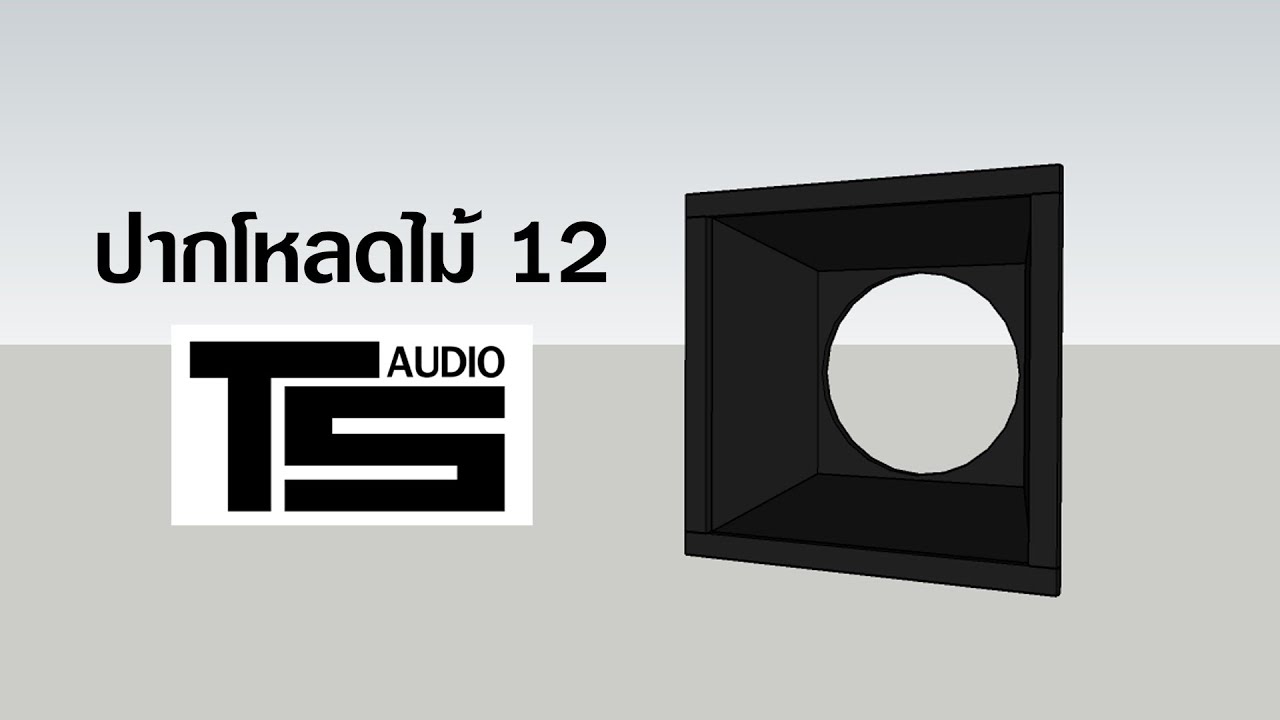 ปากโหลดไม้ 12 นิ้ว