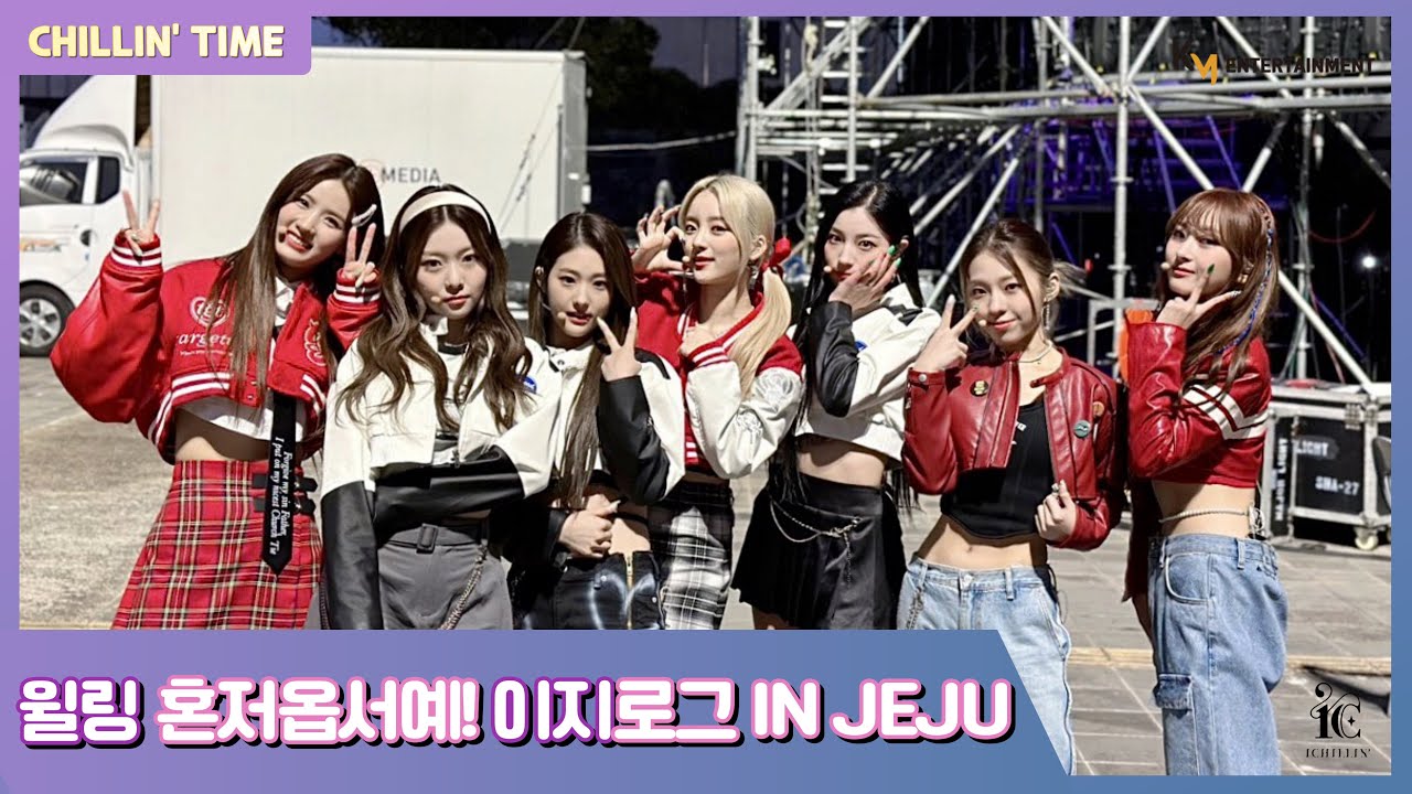 [CHILLIN’ TIME EP.15] 윌링! 칠린이들과 제주도 함께 가↗시죠❤ | 먹잘알 칠린이들 흑돼지 냠냠 🍖 |  K-POP IN JEJU🍊