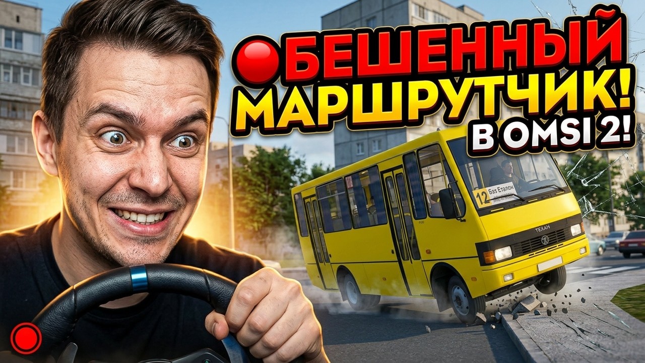 🔴БЕШЕННЫЙ МАРШРУТЧИК НА МАРШРУТЕ 12 БАЗ ЕТАЛОН ИГРА OMSI 2🔴