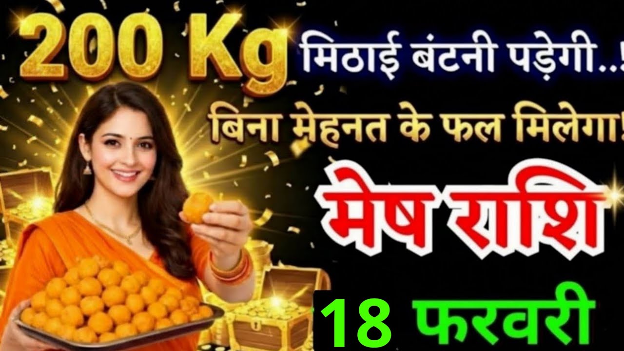 11 फरवरी, मेष राशि वालों 200  किलो मिठाई बंटनी पड़ेगी, Mesh Rashi, Aaj Ka Rashifal