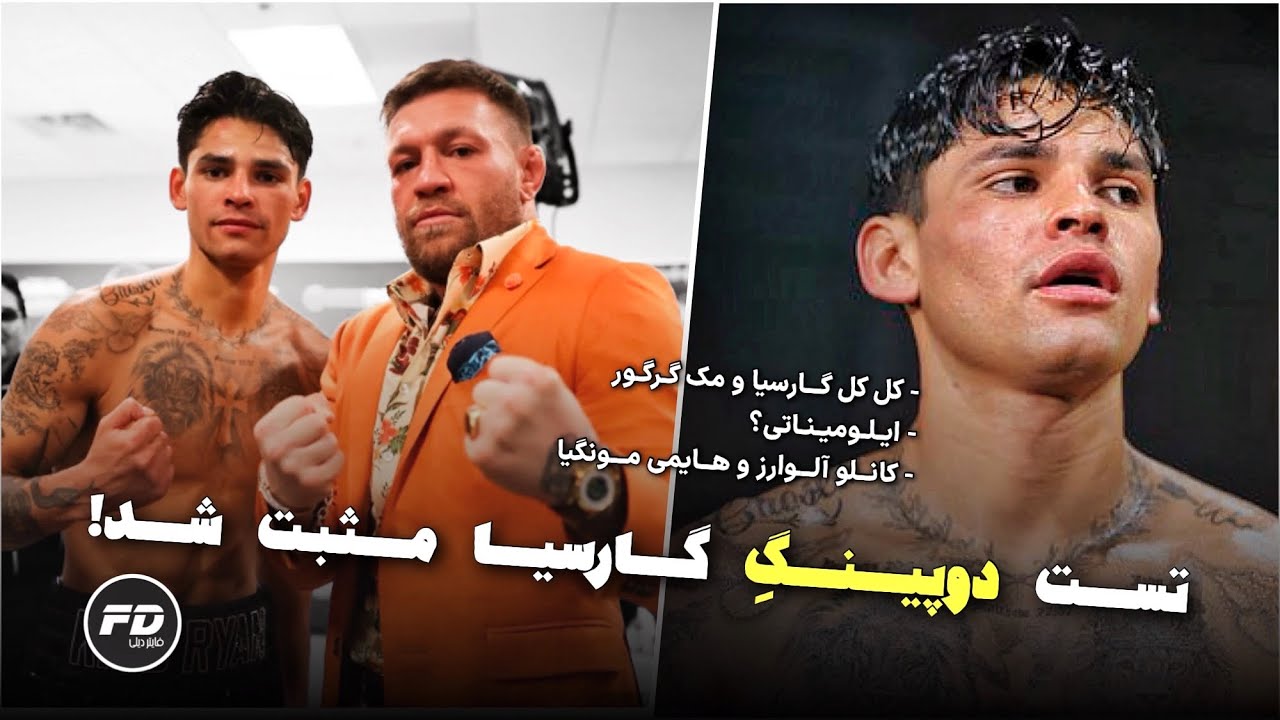 دوپینگ مثبت رایان گارسیا و کل کل با کانر مک گرگور 😱 توطئه ایلومیناتی؟ 🤔 کانلو آلوارز و مونگیا 🥊