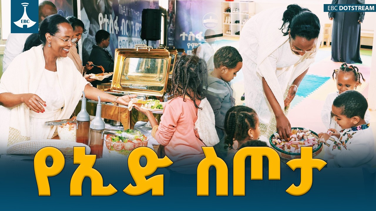 ከንቲባ አዳነች አቤቤ በዓሉን ምክንያት በማደረግ ማዕድ አጋሩ ETV | EBC | EBCDOTSTREAM