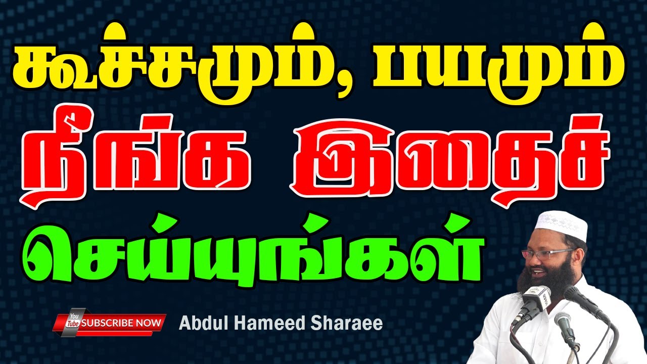 கூச்சமும், பயமும் நீங்க இதைச் செய்யுங்கள்   |Abdul |Hameed |Sharaee Tamil |Bayan