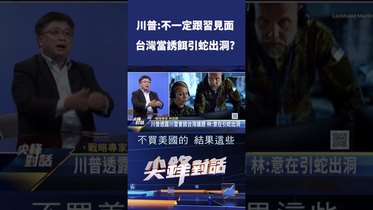 川普:不一定跟習見面 台灣當誘餌引蛇出洞?｜ 公共電視 - 尖鋒對話