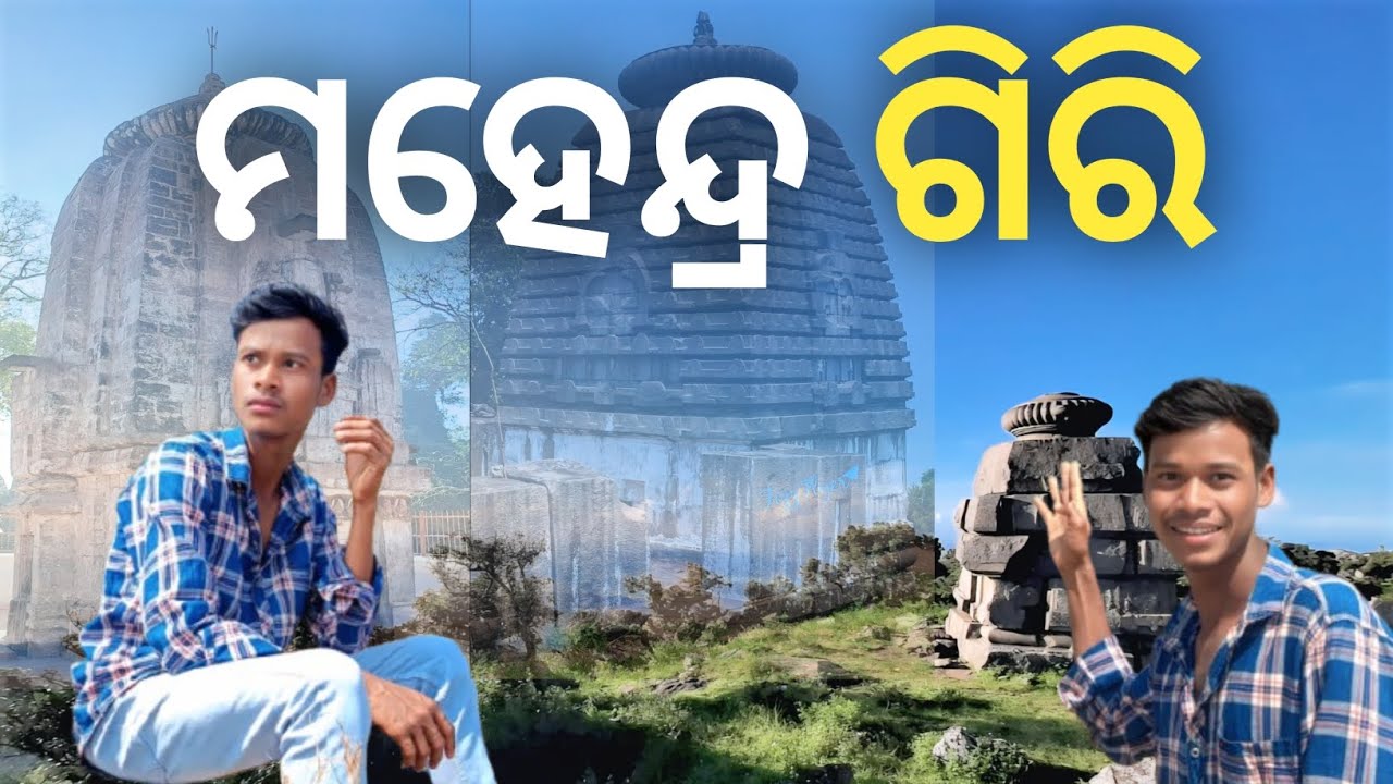 ମହେନ୍ଦ୍ର ଗିରି (ଶିବରାତ୍ରି) । Mahendra Giri Hill ( Festival Of Siva Ratri) New Video (2026)//