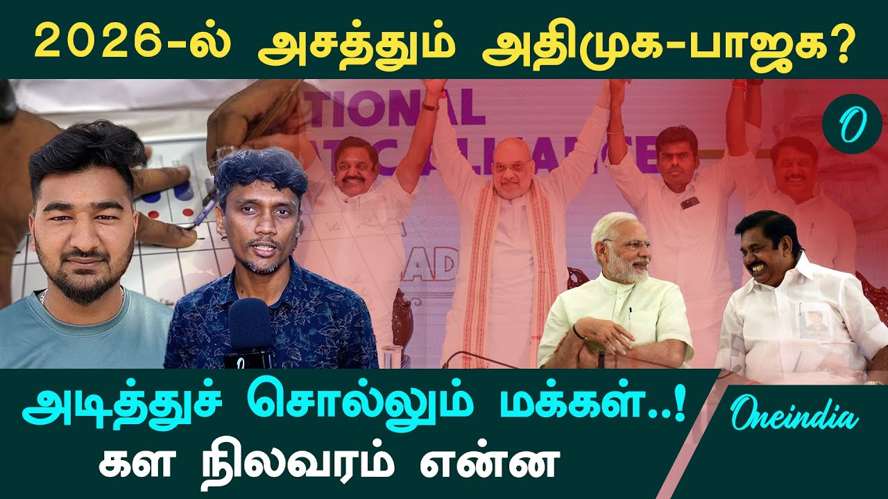 TN Election 2026: அதிமுக - பாஜக கூட்டணி: மேஜிக் நடக்குமா? மகுடம் யாருக்கு? மக்களின் அதிரடி தீர்ப்பு