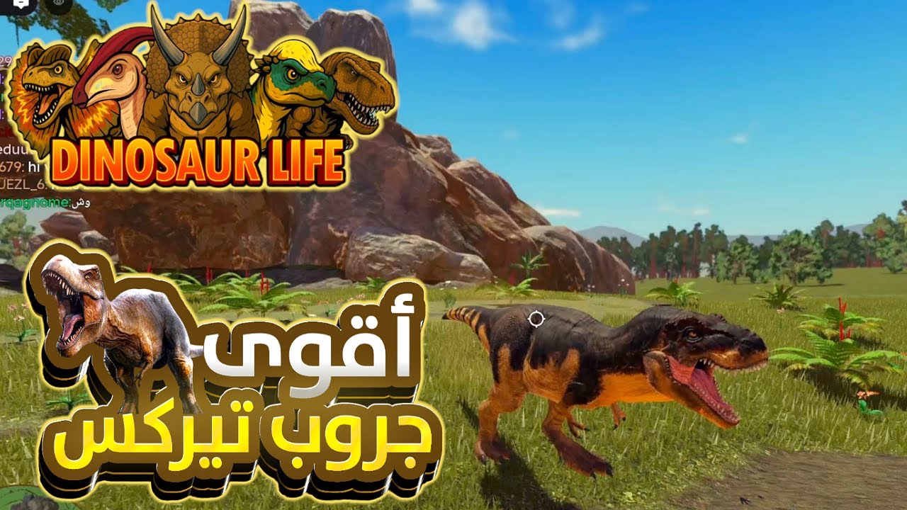 🦖 تيركس الديناصور الأقوى يسيطر على السيرفر | Roblox Dinosaur Life