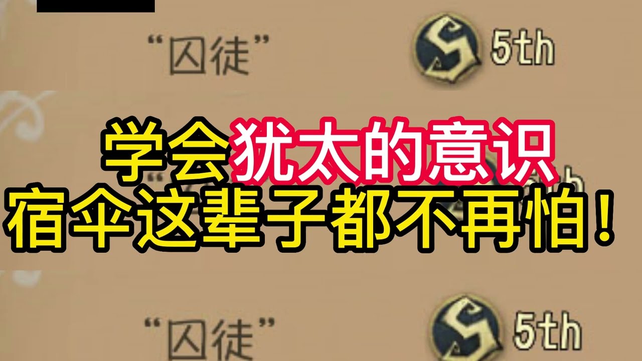 学会犹太的意识宿伞这辈子都不再怕！.