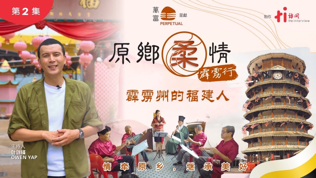 【原乡柔情2：霹雳行】第二集｜霹雳州的福建人