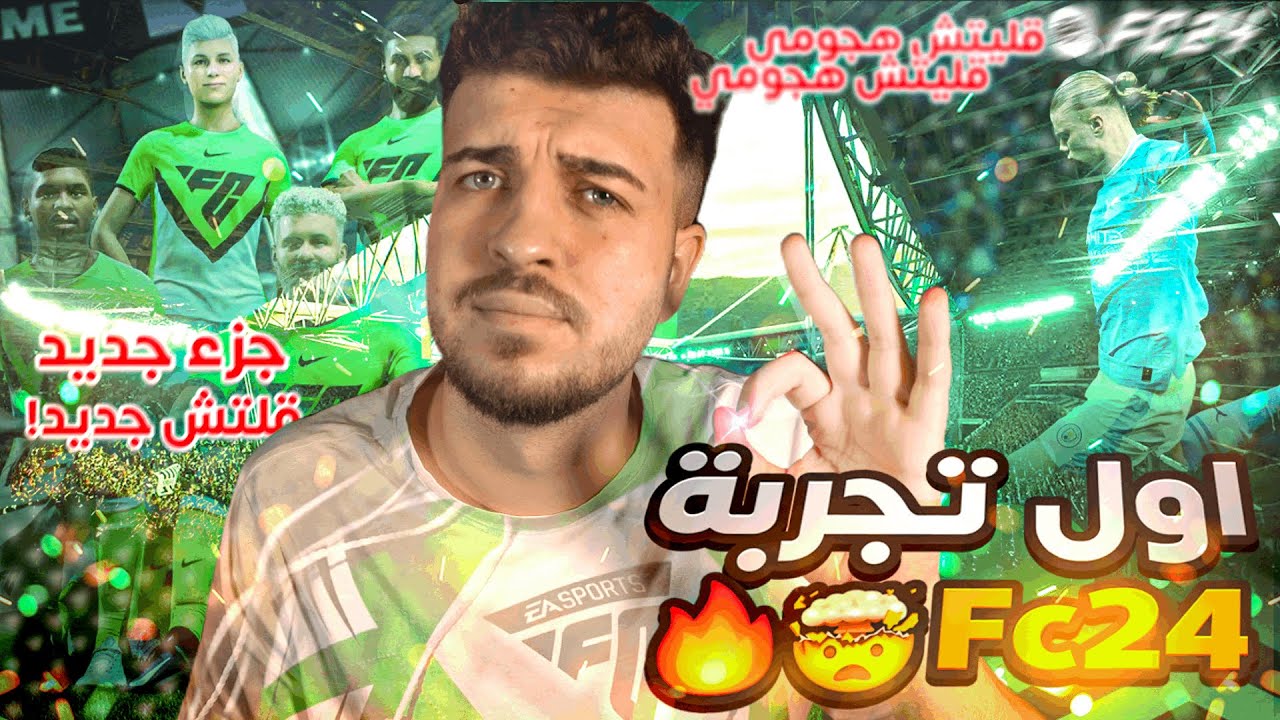 EAFC24 / اخيراً تجربة اف سي ٢٤ !! ولازم تعرف اهم اضافة هجومية 😱🔥
