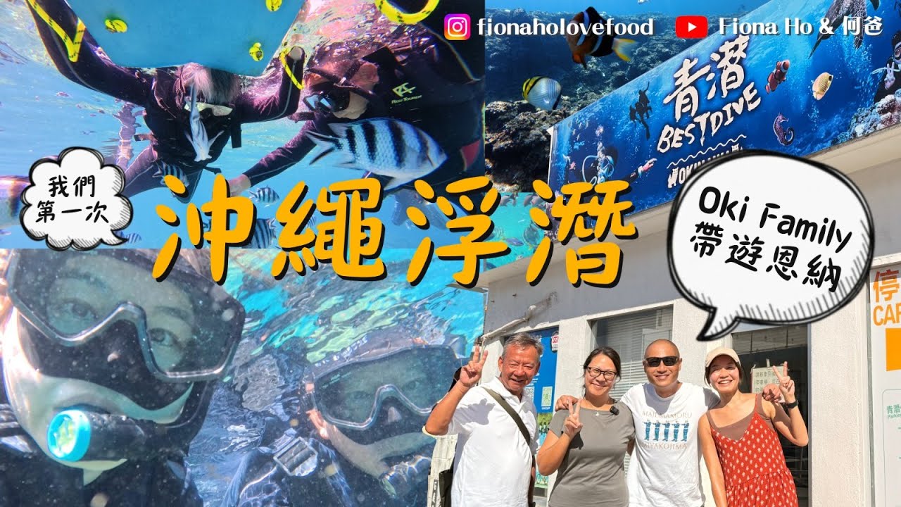 #fiona何爸｜沖繩青之洞窟首次浮潛 港人夫婦為女兒移居沖繩9年 爸爸患不治之症上午做治療晏晝去潛水  樂觀面對享受當地生活 恩納開潛水店難度係乜？#沖繩 #Oki-family