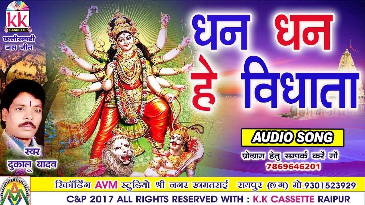 Dukalu Yadav-Chhattisgarhi jas geet-Dhan dhan he vidhata-hit cg bhakti song-HD video 2017-AVMSTUDIO