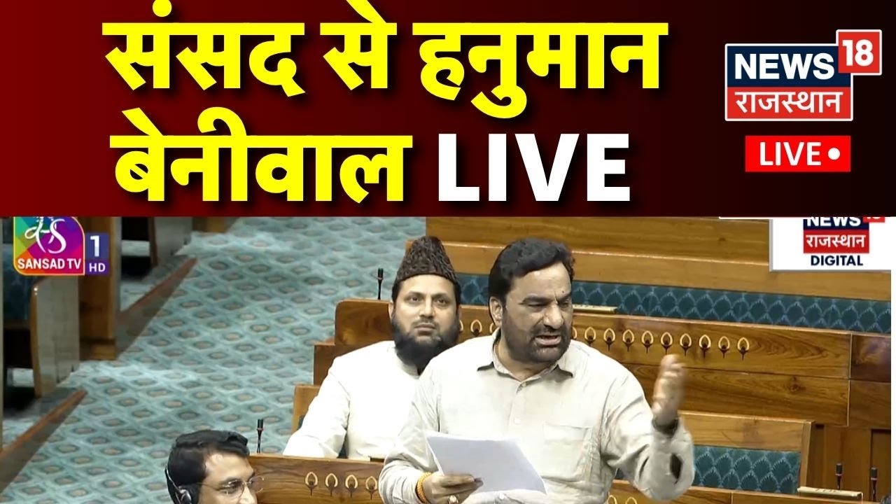 Hanuman Beniwal LIVE: संसद से हनुमान बेनीवाल LIVE | Parliament Monsoon Session LIVE | Sansad TV LIVE