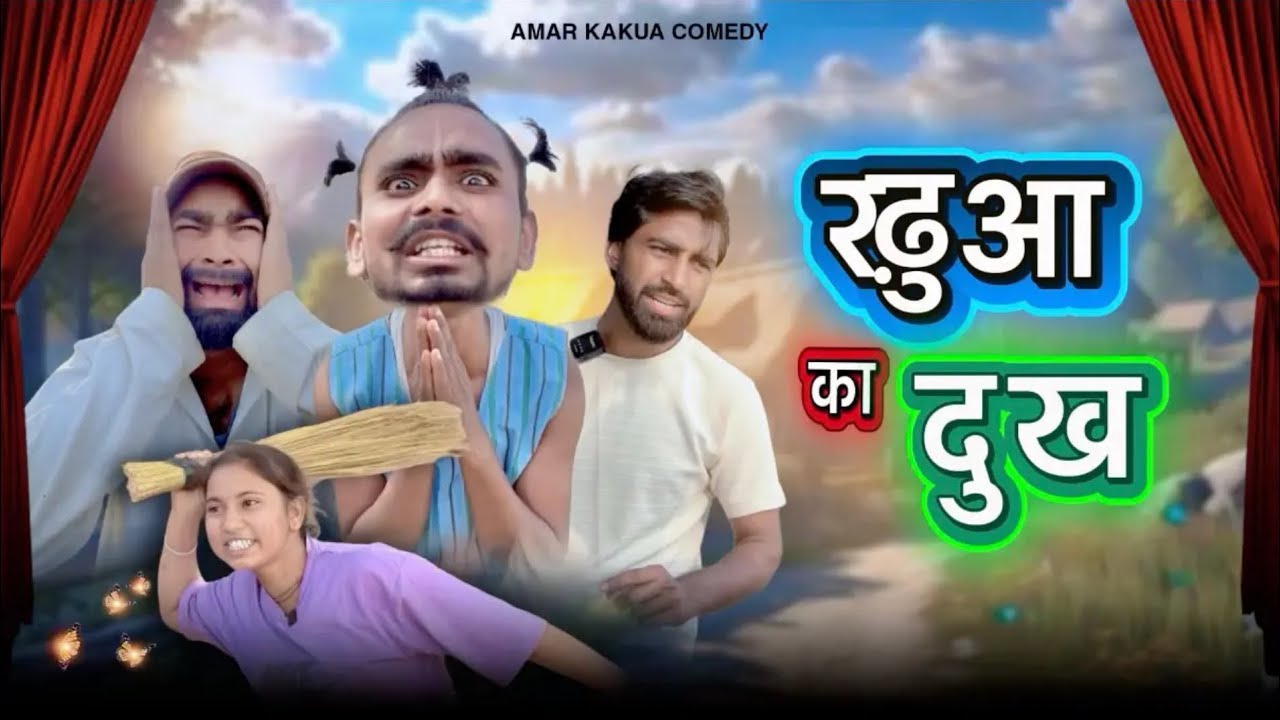 रडुआ का दुःख || चुटिया Comedy video 🤣🤣|| Amar kakua comedy 