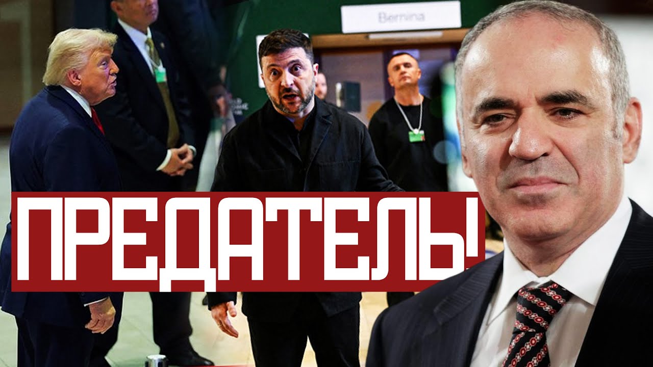Трамп ПОМОГАЕТ ПУТИНУ Победить - Гарри Каспаров