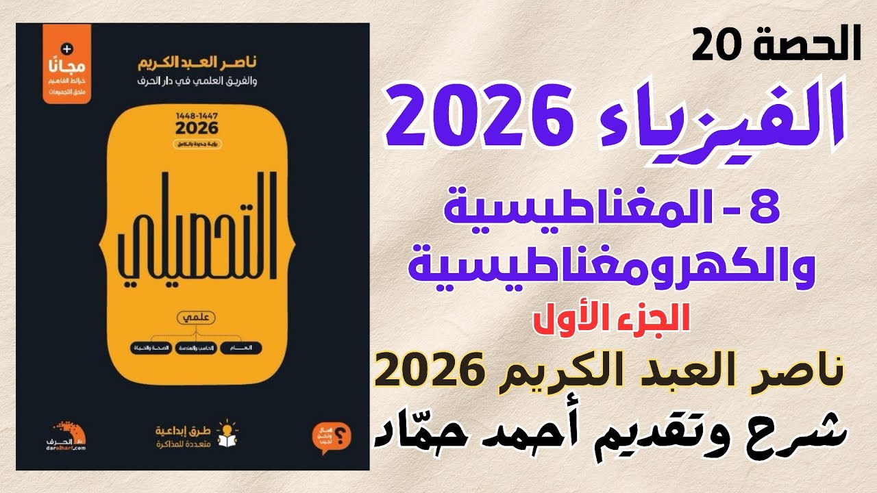 20 - المغناطيسية والكهرومغناطيسية (الجزء الأول) ناصر عبدالكريم 2026 | حل ناصر عبدالكريم نسخة 2026