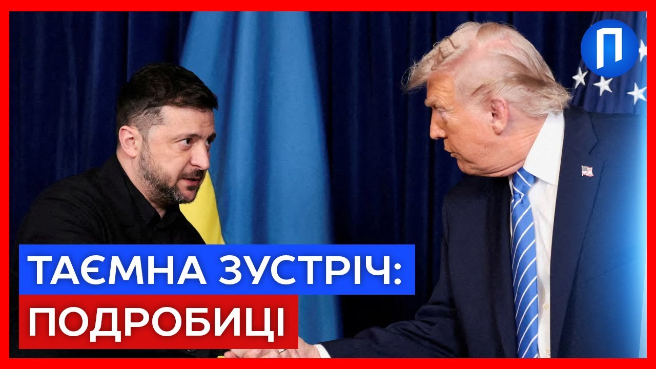 Зустріч за ЗАЧИНЕНИМИ дверима Трампа і Зеленського. Про що лідери говорили годину в Давосі