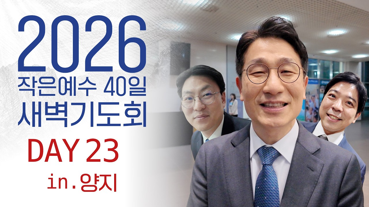 2026 40일 새벽예배 23일차 0317 양지 온누리교회